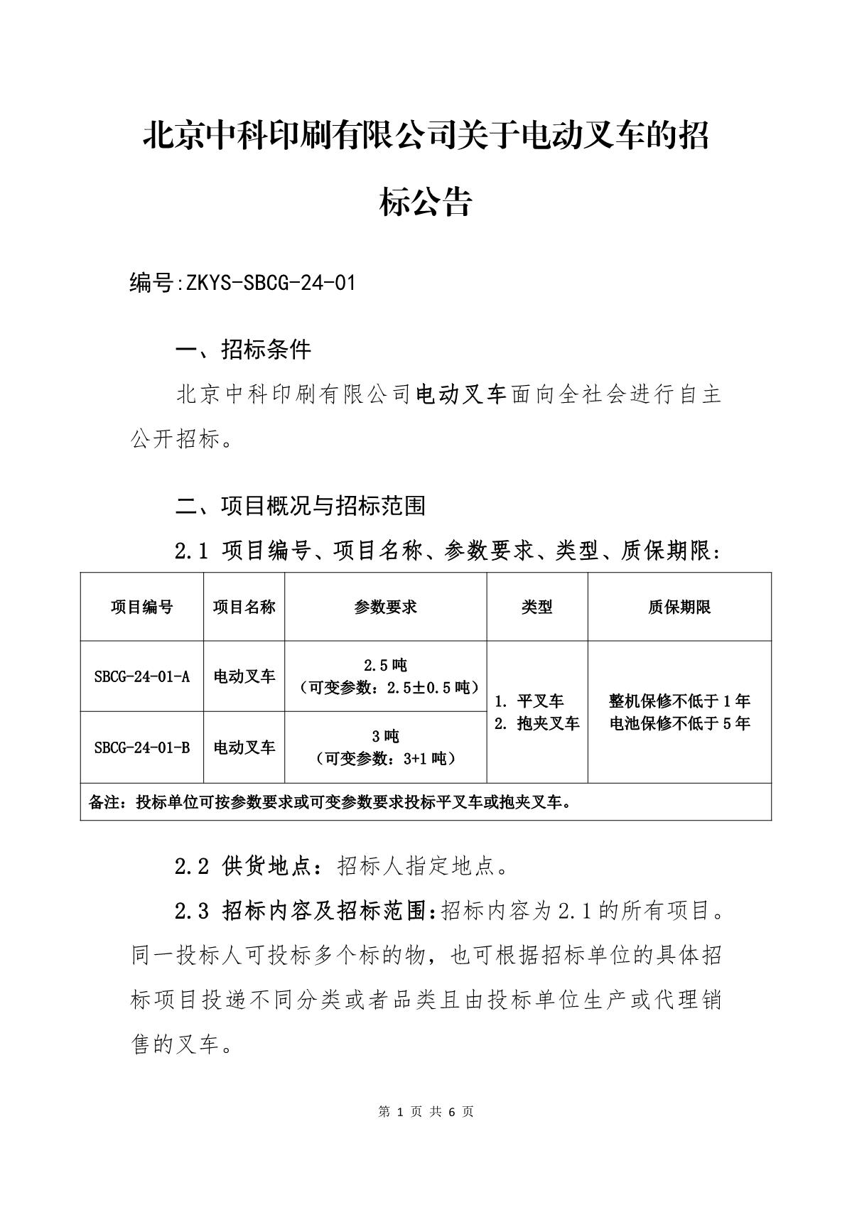 ZKYS-SBCG-24-01大港澳安卓下载安装关于电动叉车的招标公告_1.JPG